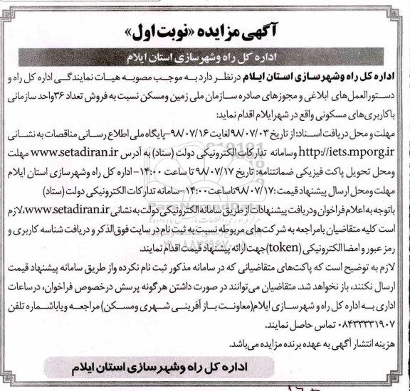 مزایده ،مزایده فروش تعداد 36 واحد سازمانی کاربری مسکونی نوبت اول