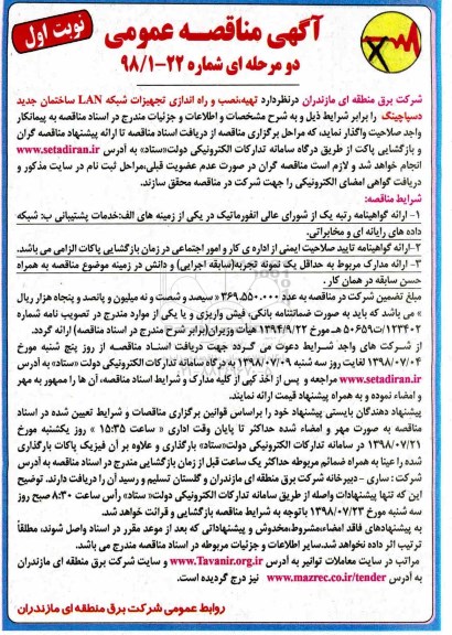 مناقصه عمومی, مناقصه تهیه، نصب و راه اندازی تجهیزات شبکه LAN 