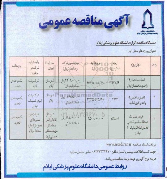 مناقصه ، مناقصه احداث ساختمان 24 واحد  و ...