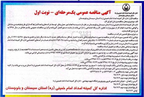 آگهی مناقصه عمومی ، مناقصه انجام امور حمل و نقل 
