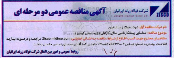 مناقصه عمومی, مناقصه شناسایی پیمانکار تامین غذای کارکنان 