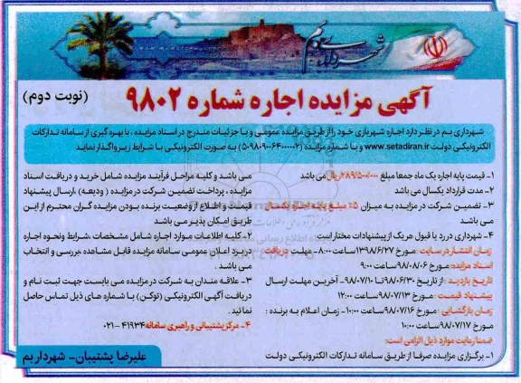 مزایده عمومی , مزایده اجاره شهربازی- نوبت دوم
