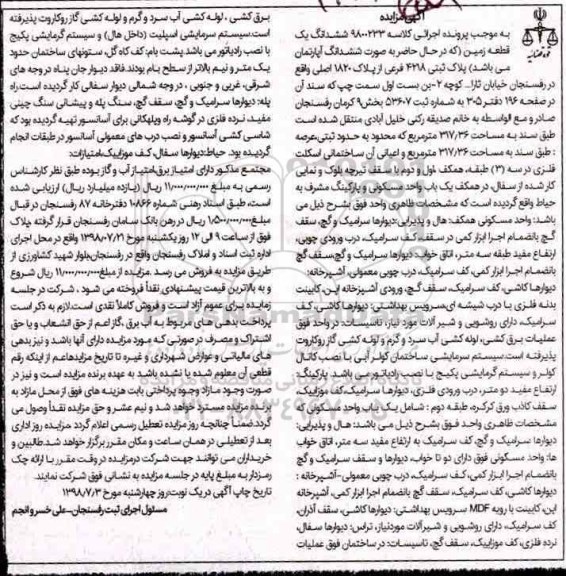 مزایده ،مزایده ششدانگ یک قطعه زمین 317.36 مترمربع 