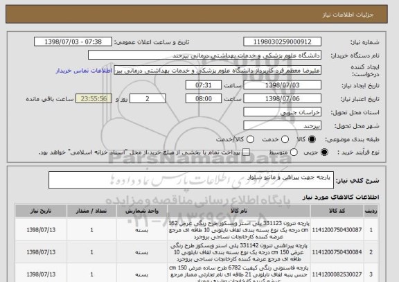 استعلام  پارچه جهت پیراهن و مانتو شلوار