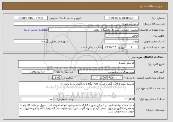 استعلام ماست تکنفره