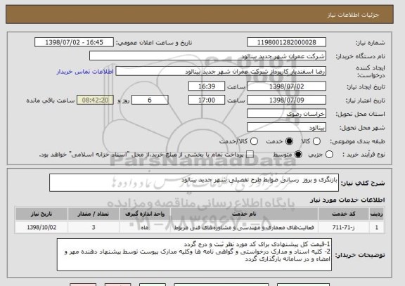 استعلام بازنگری و بروز  رسانی ضوابط طرح تفصیلی شهر جدید بینالود