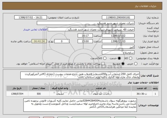 استعلام اجرای کامل 250 انشعاب آب و250انشعاب فاضلاب طبق شرح خدمات پیوست (حفاری (4الی7متر)وپرکردن وانتقال خاک مازاد،لوله گذاری باکلیه لوازم استاندارد باشد