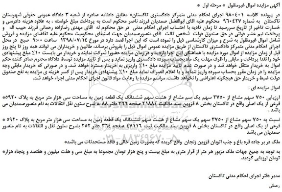 مزایده، مزایده فروش 750 سهم مشاع از 3750 سهم یک سم مشاع از هشت سهم ششدانگ یک قطعه زمین