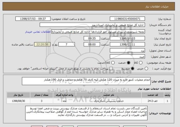 استعلام انجام عملیات کنتور فارو به میزان 120 هکتار، کپه کاری 70 هکتار و حفاظت و قرق 190 هکتار