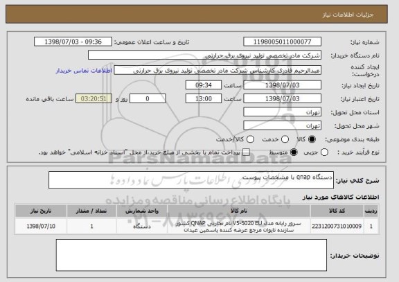استعلام دستگاه qnap با مشخصات پیوست
