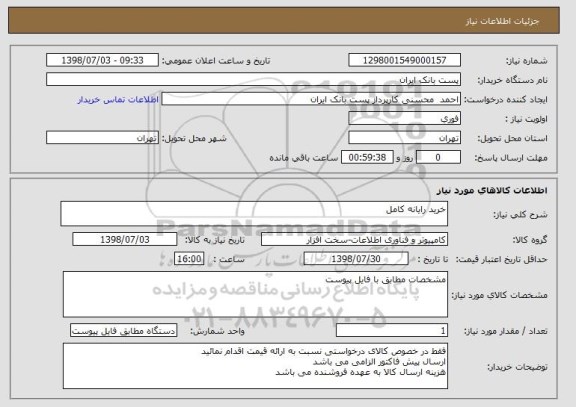 استعلام خرید رایانه کامل