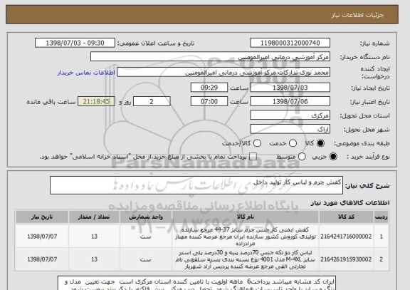 استعلام کفش چرم و لباس کار تولید داخل 