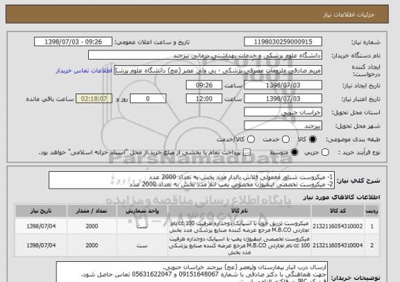 استعلام 1- میکروست شناور معمولی فلاش بالدار مدد بخش به تعداد 2000 عدد
2- میکروست تخصصی اینفیوژن مخصوص پمپ اتم مدد بخش به تعداد 2000 عدد