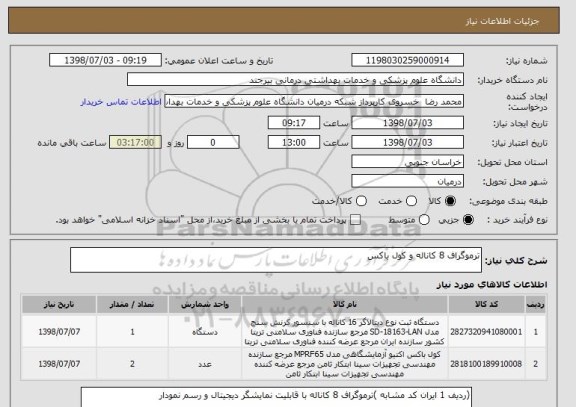 استعلام ترموگراف 8 کاناله و کول باکس