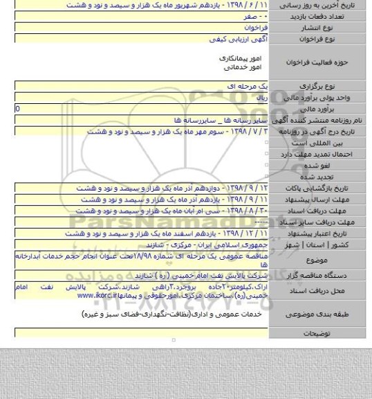 مناقصه عمومی یک مرحله ای شماره ۱۸/۹۸تحت عنوان انجام حجم خدمات آبدارخانه ها