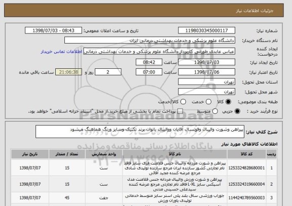 استعلام پیراهن وشورت والیبال وفوتسال آقایان ووالیبال بانوان برند تکنیک وسایز ورنگ هماهنگ میشود 