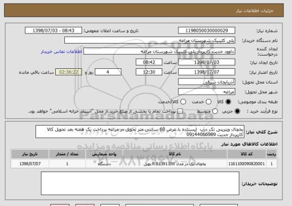 استعلام یخچال ویترینی تک درب  ایستاده با عرض 60 سانتی متر تحویل در مراغه پرداخت یک هفته بعد تحویل کالا کارپرداز جدیت 09144066989