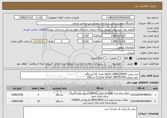 استعلام خرید پرینتر canon LBP6230DW تعداد 10 دستگاه 
 خرید پرینتر canon LBP251DW تعداد 5 دستگاه 