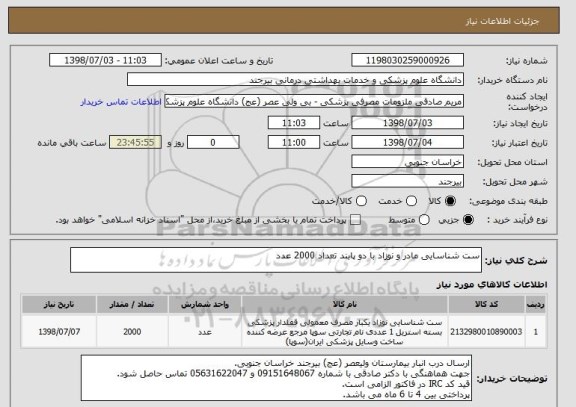 استعلام ست شناسایی مادر و نوزاد با دو پابند تعداد 2000 عدد