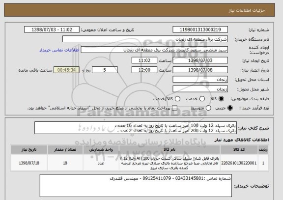 استعلام باتری سیلد 12 ولت 100 آمپر ساعت با تاریخ روز به تعداد 16 عدد .
باتری سیلد 12 ولت 200 آمپر ساعت با تاریخ روز به تعداد 2 عدد .