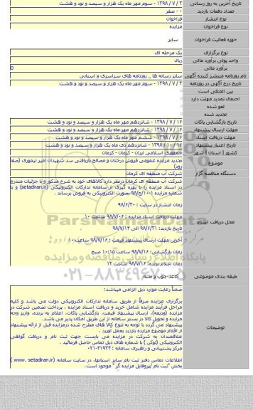 تجدید مزایده عمومی فروش درختان و مصالح بازیافتی سد شهیدان امیر تیموری (صفا رود)