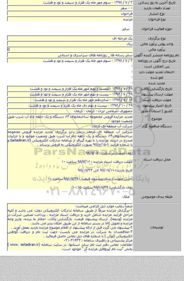تجدید مزایده فروش مجموعه ساختمانهای ۶۴ دستگاه و یک حلقه چاه آب شرب طبق وضعیت موجود