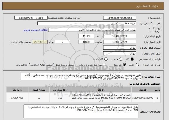 استعلام طبق نمونه پیوست وپیش فاکتورضمیمیه گردد ونوع جنس از چوب ام دی اف میباشدوجهت هماهنگی با آقای شیرگیر شماره 81406232 وموبایل 09122977657
