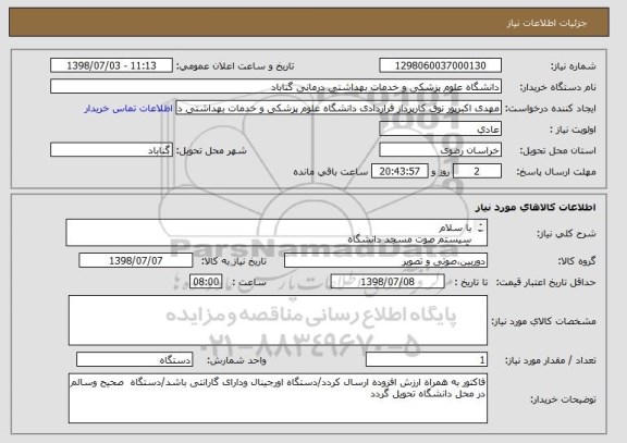 استعلام با سلام
سیستم صوت مسجد دانشگاه
 آمپلی فایردایناکورد600 یا1000