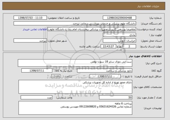 استعلام ست اپی دورال سایز 18 سوزن توهی