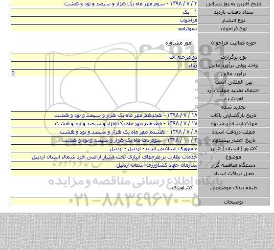 خدمات نظارت بر طرحهای آبیاری تحت فشار اراضی خرد شمال  استان  اردبیل