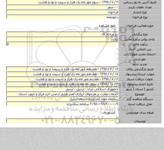 خدمات نظارت بر طرحهای آبیااری تحت فشار اراضی خرد مرکز و جنوب استان