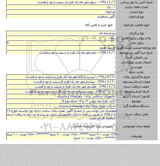 خرید انواع پایه بتونی ۱۲ و ۱۴ متری نوع H