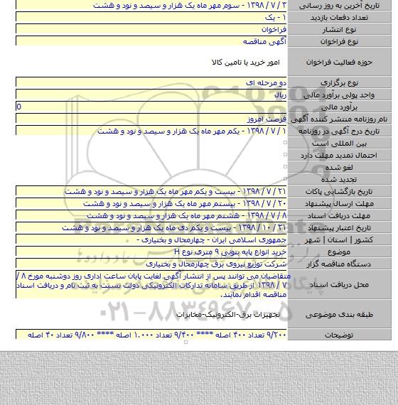 خرید انواع پایه بتونی ۹ متری نوع H