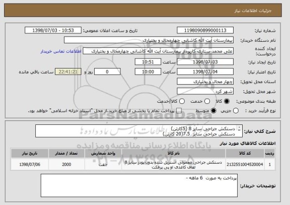 استعلام دستکش جراحی سایز 8 (5کارتن)
دستکش جراحی سایز  7.5(20 کارتن)
دستکش جراحی سایز 7(20 کارتن )