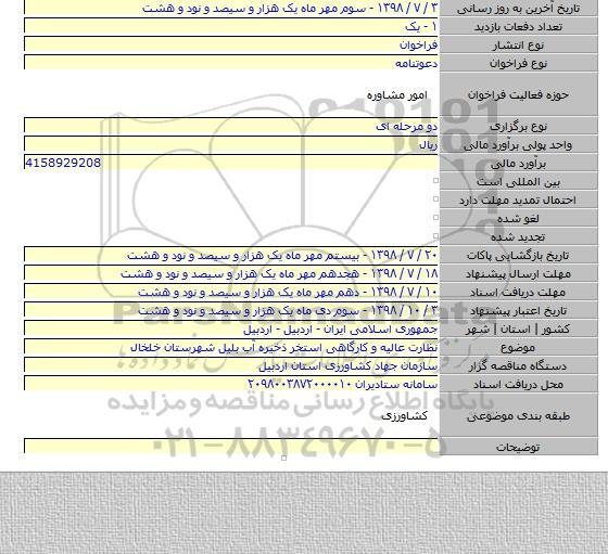 نظارت عالیه و کارگاهی استخر ذخیره آب بلیل شهرستان خلخال