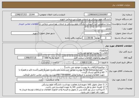 استعلام میکروتیک
تکفاب به پیوست موجود می باشد