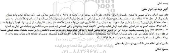 مزایده، مزایده فروش  یک دستگاه خودرو وانت نیسان زامیاد رنگ آبی مدل 1393 دوگانه سوز  -نوبت دوم