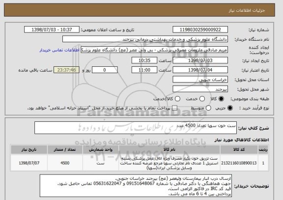 استعلام ست خون سوپا تعداد 4500 عدد
