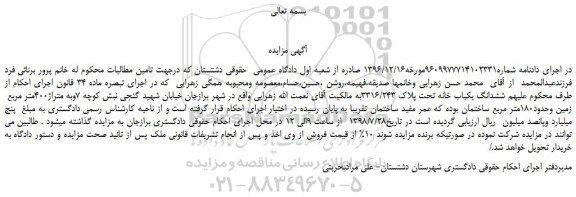 مزایده، مزایده فروش ششدانگ یکباب خانه تحت پلاک 3316/243