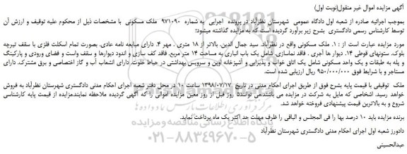 مزایده، مزایده فروش ملک مسکونی به مساحت 14 متر مربع