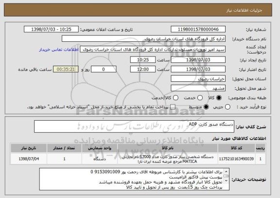 استعلام دستگاه صدور کارت ADP