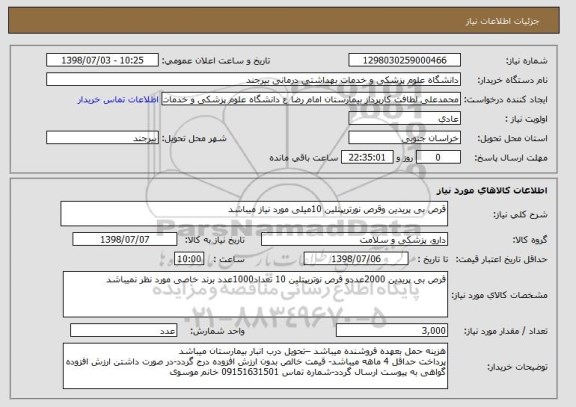 استعلام قرص بی پریدین وقرص نورتریپتلین 10میلی مورد نیاز میباشد 