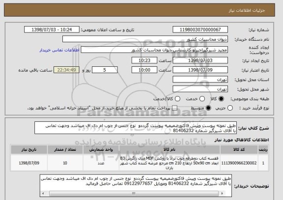 استعلام طبق نمونه پیوست وپیش فاکتورضمیمیه پیوست گرددو  نوع جنس از چوب ام دی اف میباشد وجهت تماس 
با آقای شیرگیر شماره 81406232 