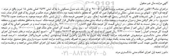 مزایده، مزایده فروش یک باب منزل مسکونی با پلاک ثبتی 2532 اصلی