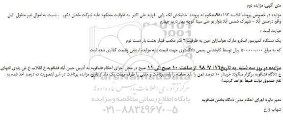 مزایده، مزایده فروش یک دستگاه کمپرسور اسکرو - نوبت دوم