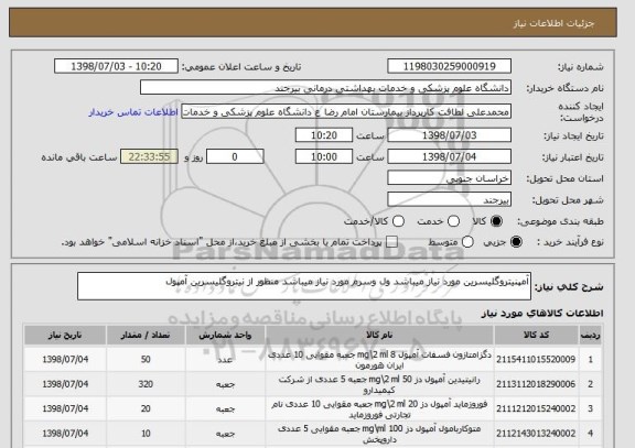 استعلام آمپنیتروگلیسرین مورد نیاز میباشد ول وسرم مورد نیاز میباشد منظور از نیتروگلیسرین آمپول 