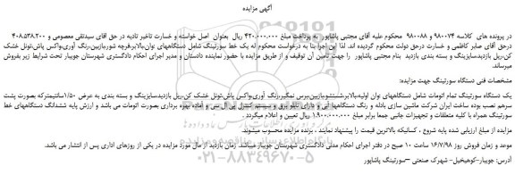 مزایده، مزایده فروش یک دستگاه سورتینگ تمام اتومات
