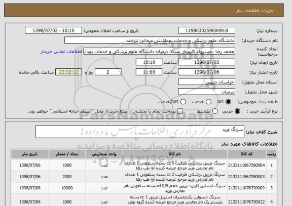 استعلام سرنگ ورید 