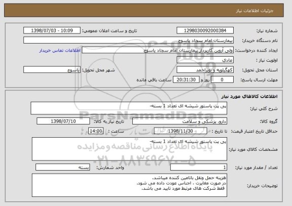 استعلام پی پت پاستور شیشه ای تعداد 1 بسته-