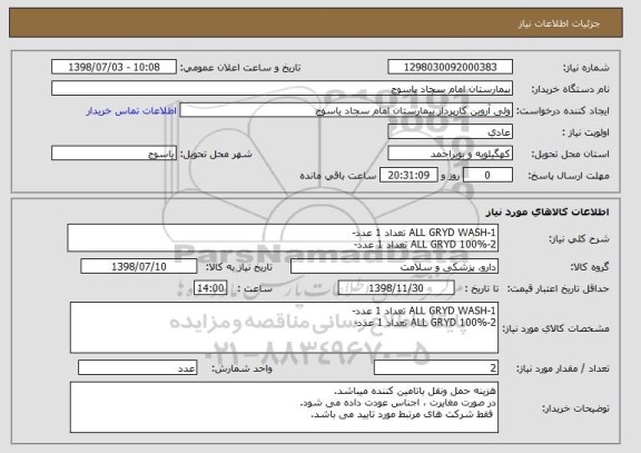 استعلام 1-ALL GRYD WASH تعداد 1 عدد-
2-ALL GRYD 100% تعداد 1 عدد-